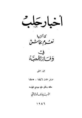 أخبار حلب كما كتبها نعوم بخاش في دفاتر الجمعية - ج 2