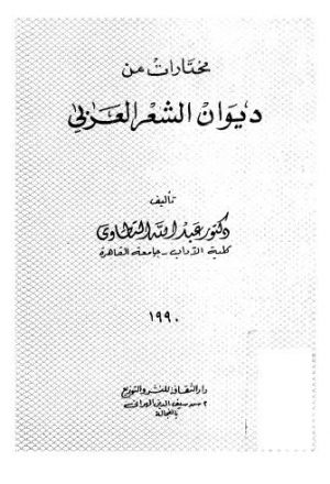 مختارات من ديوان الشعر العربي