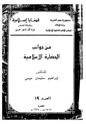 من جوانب الحضارة الاسلامية