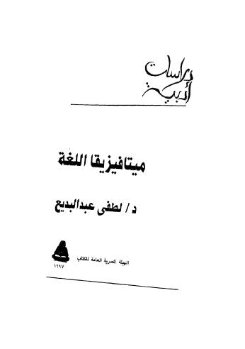 ميتافيزيقا اللغة