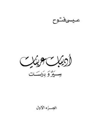 أدبيا عربيات سير ودراسات - ج 1