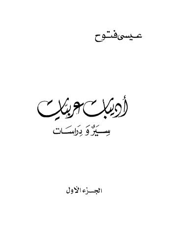 أدبيا عربيات سير ودراسات - ج 1