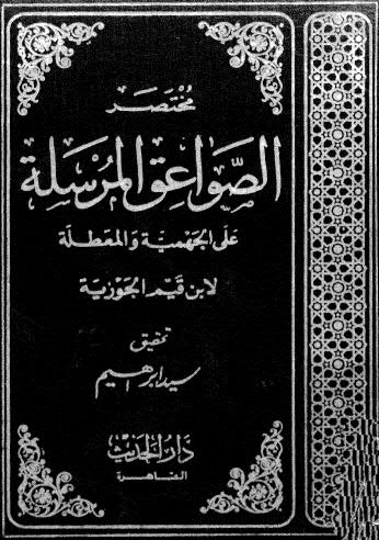 مختصر الصواعق المرسلة - البعلي - ت إبراهيم - ط دار الحديث