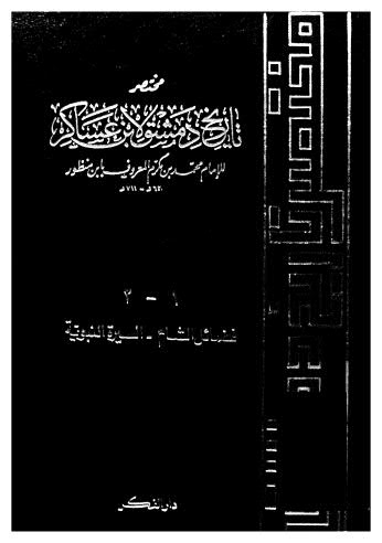 مختصر تاريخ دمشق لابن عساكر 1-2