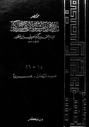 تحميل كتاب مختصر تاريخ دمشق لابن عساكر 15 16 ل محمد مكرم المعروف بابن منظور Pdf
