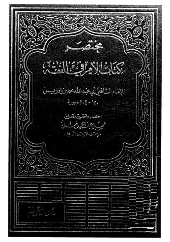 مختصر كتاب الام في الفقه 05-08