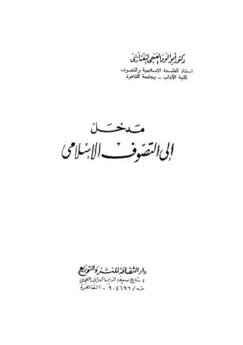 مدخل إلى التصوف الإسلامي