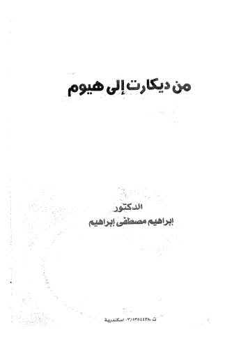 من ديكارت الى هيوم