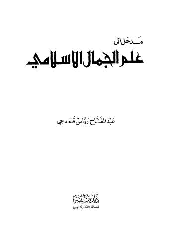 مدخل إلى علم الجمال الإسلامي