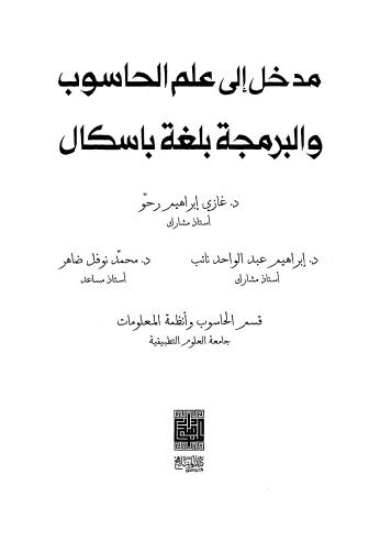 مدخل إلى علم الحاسوب والبرمجة بلغة باسكال