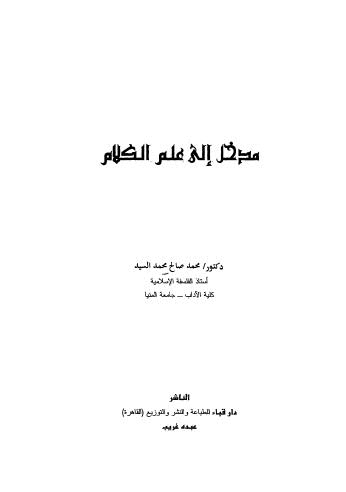 مدخل إلى علم الكلام - السيد