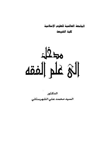 مدخل إلى علم الفقه