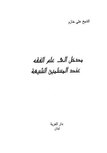 مدخل إلى علم الفقه عند المسلمين الشيعة