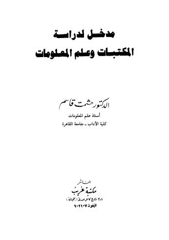 مدخل لدراسة المكتبات وعلم المعلومات