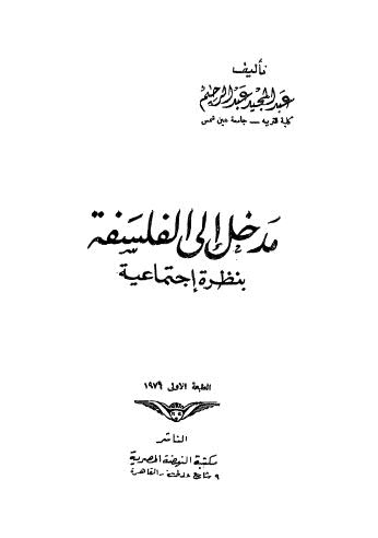 مدخل الى الفلسفة بنظرة اجتماعية