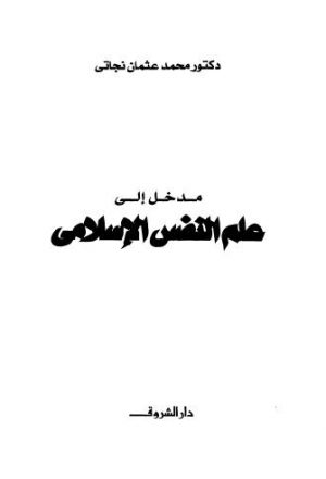 مدخل الى علم النفس الإسلامى - نجاتي