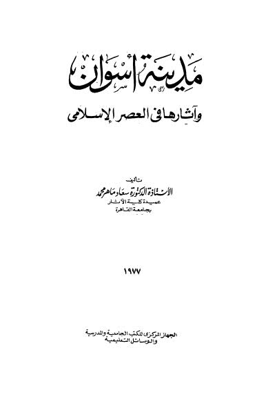 مدينة أسوان وآثارها في العصر الإسلامي