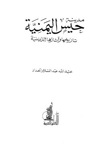 مدينة حيس اليمنية تاريخها وآثارها الدينية