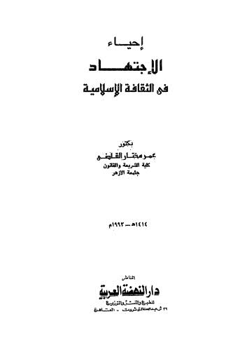 إحياء الاجتهاد في الثقافة الإسلامية - القاضي