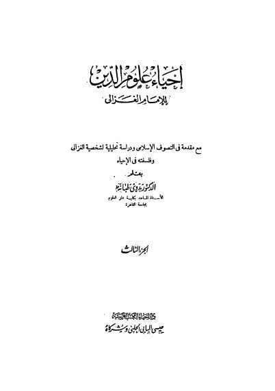 إحياء علوم الدين 03