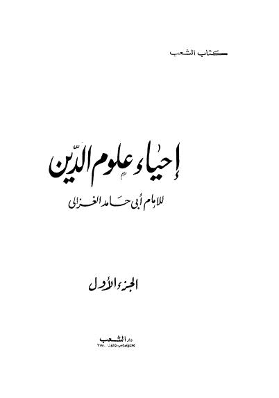 إحياء علوم الدين 01-04