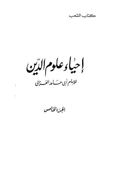 إحياء علوم الدين 05-08-