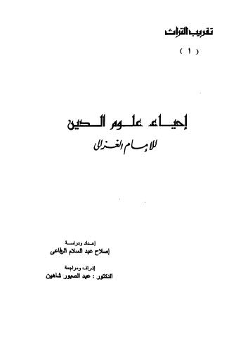 إحياء علوم الدين - تقريب التراث - ط الأهرام