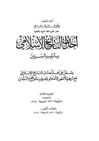 تحميل كتاب أحداث التاريخ الإسلامي بترتيب السنين ج3 م1 ل عبد السلام الترمانيني Pdf