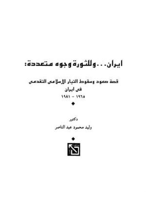 إيران وللثورة وجوه متعددة - عبد الناصر
