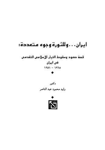 إيران وللثورة وجوه متعددة - عبد الناصر