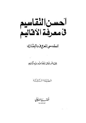 أحسن التقاسيم في معرفة الأقاليم