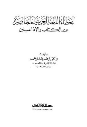أخطاء اللغة العربية المعاصرة عند الكتاب والإذاعيين