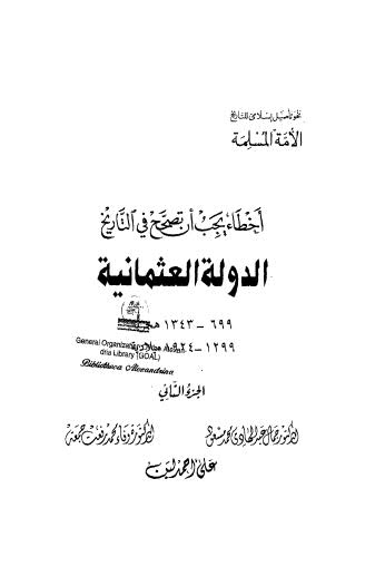 تحميل كتاب أخطاء يجب أن تصحح في التاريخ الدولة العثمانية ج 2 ل جمال عبد الهادي محمد مسعود Pdf