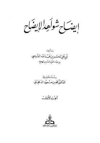 إيضاح شواهد الإيضاح - القيسي - ط الغرب الإسلامي 1-2