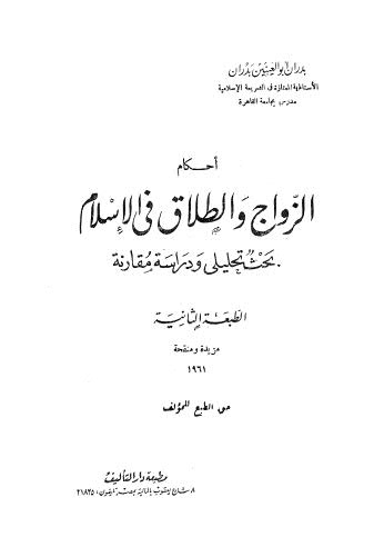 أحكام الزواج والطلاق في الإسلام بحث تحليلي ودراسة مقارنة - ط 2