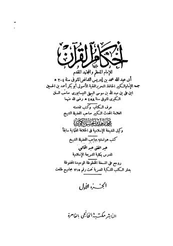أحكام القرآن للشافعي - ط الخانجي - ج 1