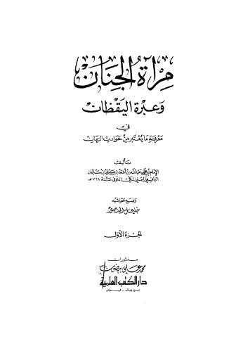 مراة الجنان وعبرة اليقظان في معرفة ما يعتبر من حوادث الزمان - ج 1