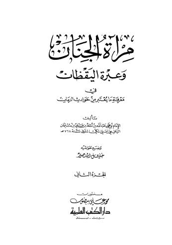 مراة الجنان وعبرة اليقظان في معرفة ما يعتبر من حوادث الزمان - ج 2