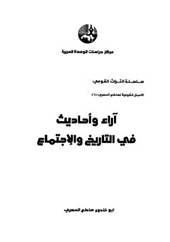 تحميل كتاب آراء وأحاديث في التاريخ والإجتماع ل ساطع الحصري أبو خلدون Pdf