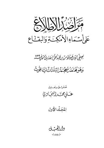 مراصد الاطلاع على اسماء الامكنة والبقاع - ج 1