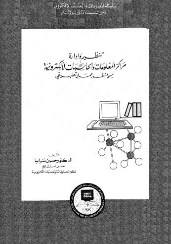 مراكز المعلومات والحاسبات الالكترونية