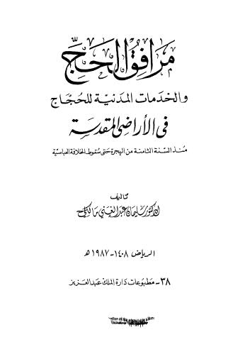 مرافق الحج والخدمات المنية للحجاج في الارض المقدسة