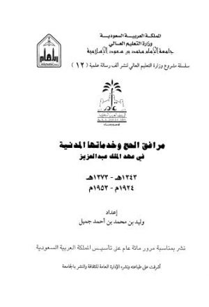 مرافق الحج وخدماتها المدينة في عهد الملك عبدالعزيز