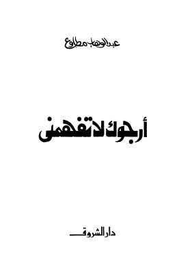 أرجوك لا تفهمني - مطاوع