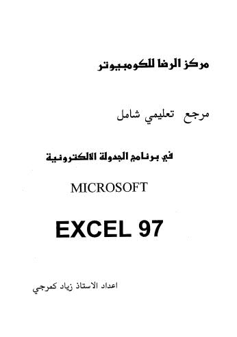 مرجع تعليمي شامل في برنامج الجدولة الالكترونية microsoft excel 97