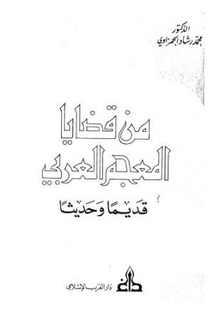 من قضايا المعجم العربي