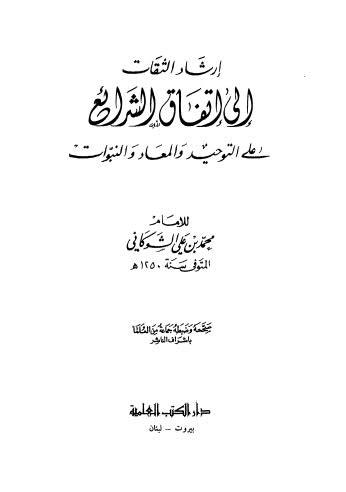 إرشاد الثقات إلى إتفاق الشرائع