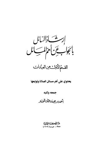 إرشاد السائل بالجواب عن أهم المسائل