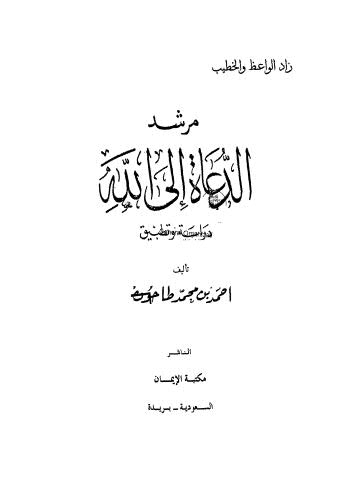 مرشد الدعاء الى الله