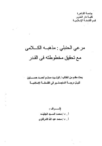 مرعي الحنبلي مذهبة الكلامى مع تحقيق مخطوطتة في القدر